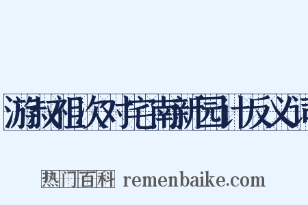 游叔祖次对宅南新园计反义词是什么意思的图片